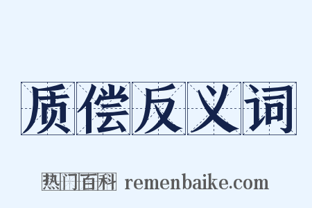 质偿反义词是什么意思的图片
